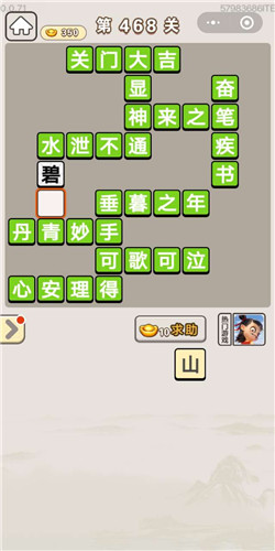 成语宫廷记常在第468关答案是什么