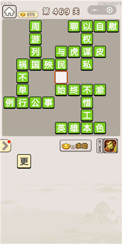 成语宫廷记常在第469关答案