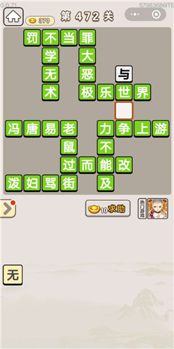 成语宫廷记常在第472关答案是什么