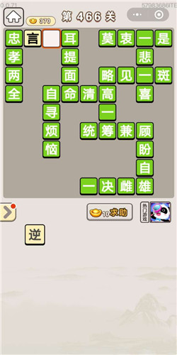 成语宫廷记常在第466关答案是什么
