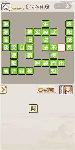 成语宫廷记常在第473关答案是什么