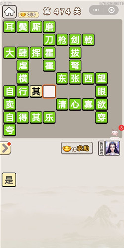 成语宫廷记常在第474关答案是什么