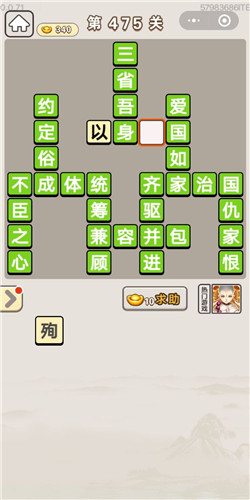 成语宫廷记常在第475关答案是什么