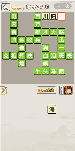 成语宫廷记常在第477关答案