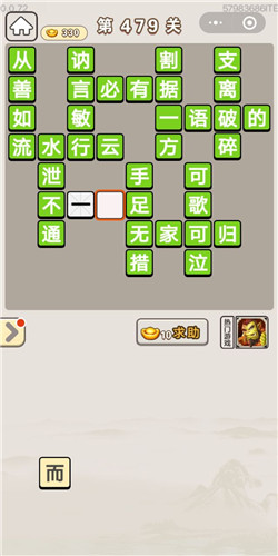 成语宫廷记常在第479关答案