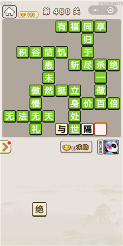 成语宫廷记常在第480关答案是什么