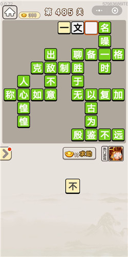 成语宫廷记常在第485关答案是什么