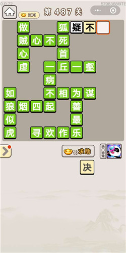 成语宫廷记常在第487关答案