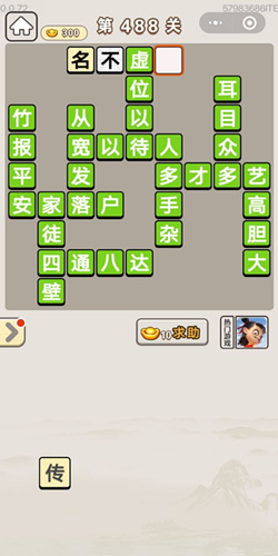 成语宫廷记常在第488关答案是什么