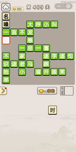 成语宫廷记第489关答案