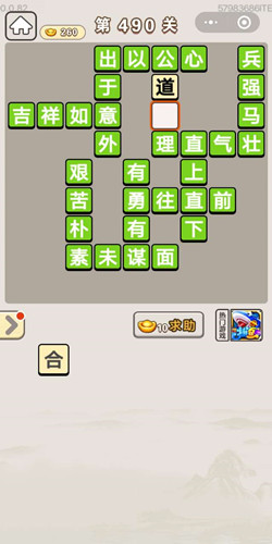 成语宫廷记第490关答案是什么