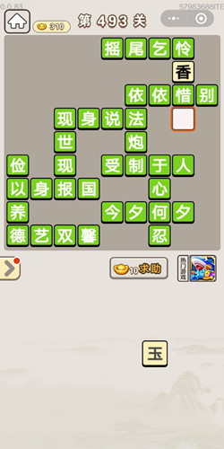 成语宫廷记第493关答案是什么