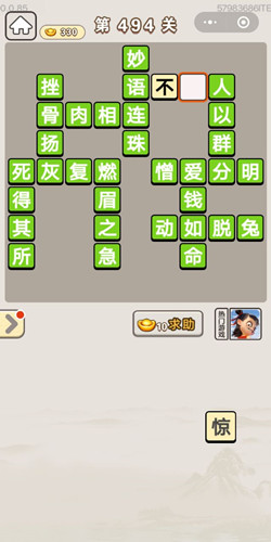 成语宫廷记第494关答案是什么