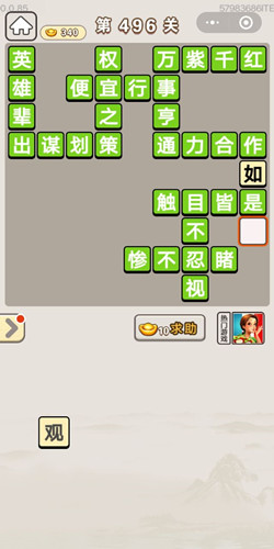 成语宫廷记第496关答案是什么