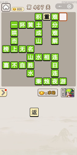 成语宫廷记第497关答案