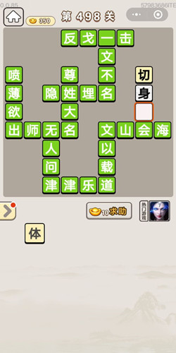 成语宫廷记第498关答案是什么