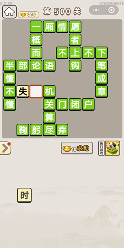 成语宫廷记第500关答案
