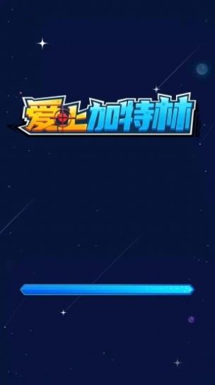 爱上加特林游戏1