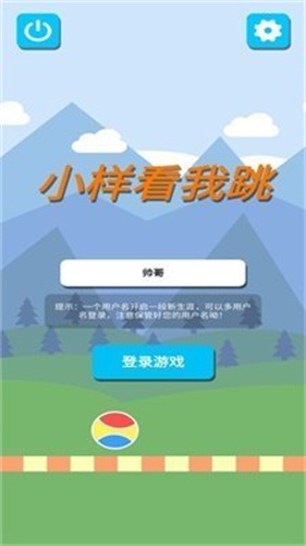 小样看我跳游戏2