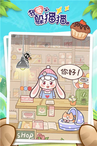 我爱躲猫猫2