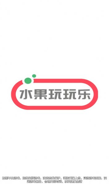 水果玩玩乐0