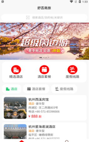 舒否商旅1