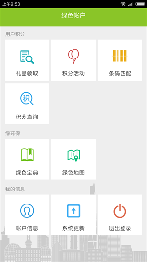 绿色积分安卓1