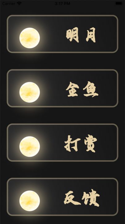 金鱼寄月2
