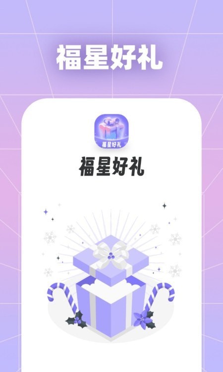 福星好礼1
