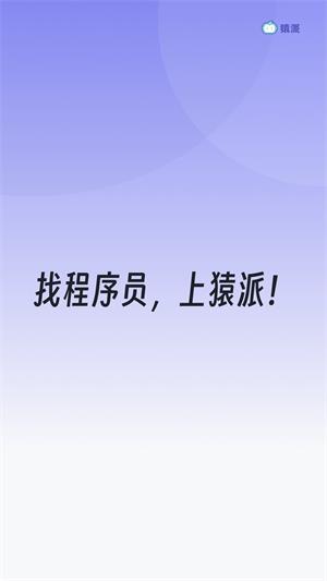 猿派2