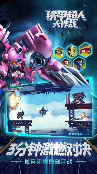 铁甲超人大作战手游无广告版2
