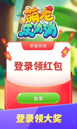 萌龙乐消消3