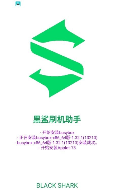 黑鲨刷机助手0