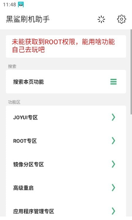 黑鲨刷机助手1