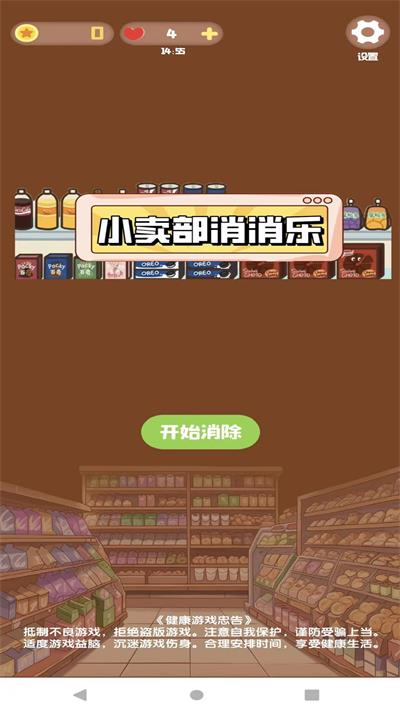 小卖铺消消乐1