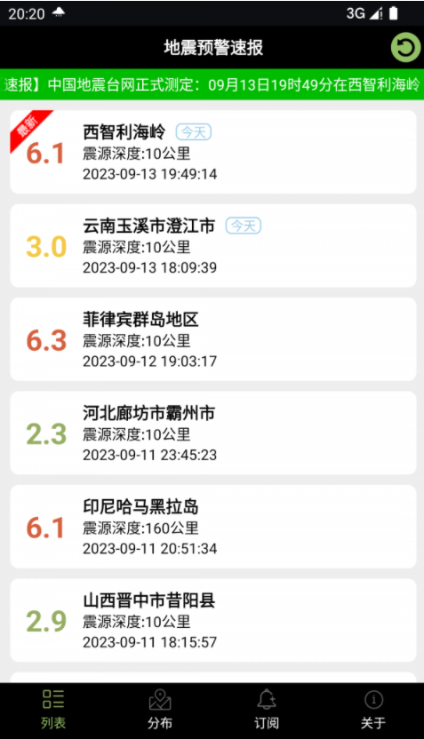 地震预警速报1