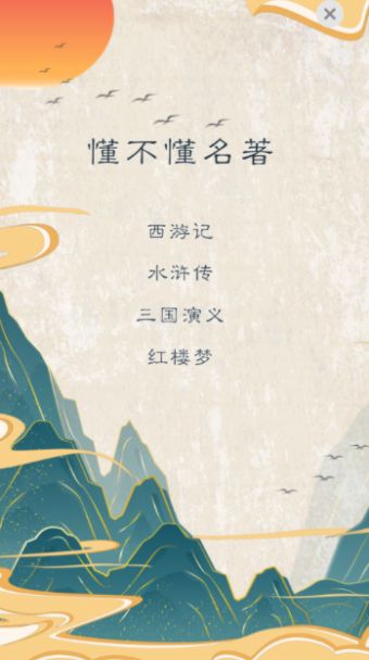 懂不懂名著2