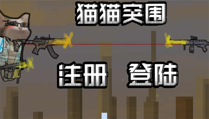 猫猫突围游戏2