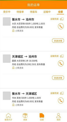 点货网司机1