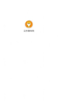 云秒趣味购0