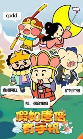 假如唐僧有手机4