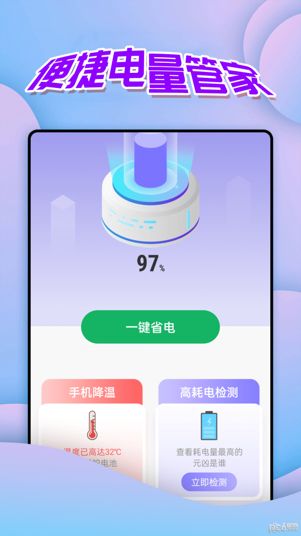 便捷电量管家2