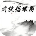 武侠循环圈正式版