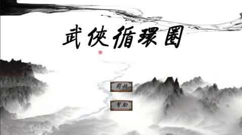 武侠循环圈正式版0