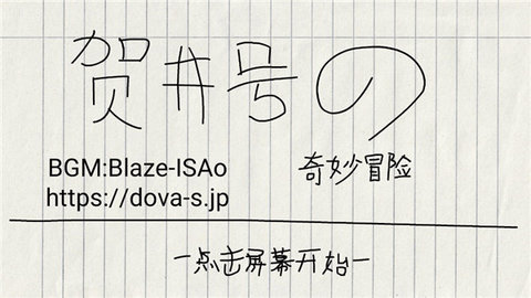 贺井号的奇妙冒险游戏3