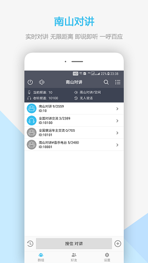 南山对讲机app2