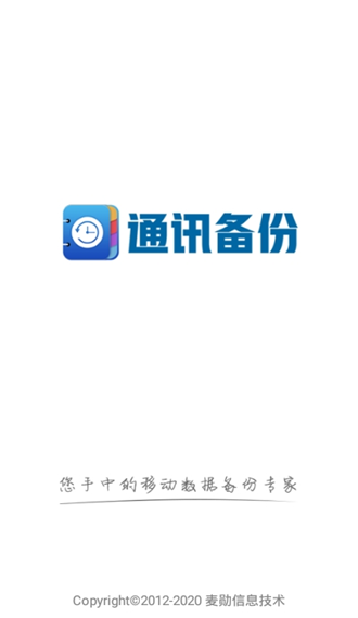 通讯备份助手0