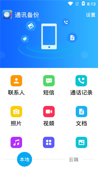 通讯备份助手2