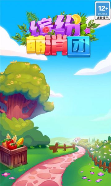 缤纷萌消团2