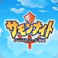 召唤之夜铸剑物语安装最新